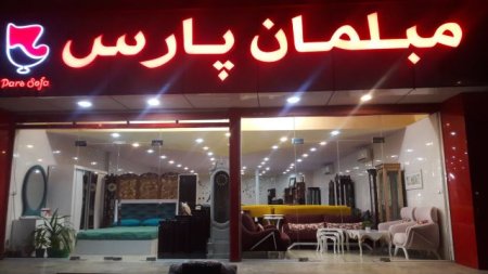 مبلمان پارس