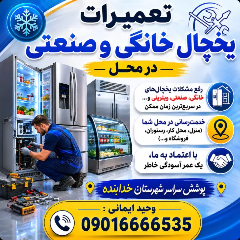 تعمیر یخچال خدابنده ایمانی